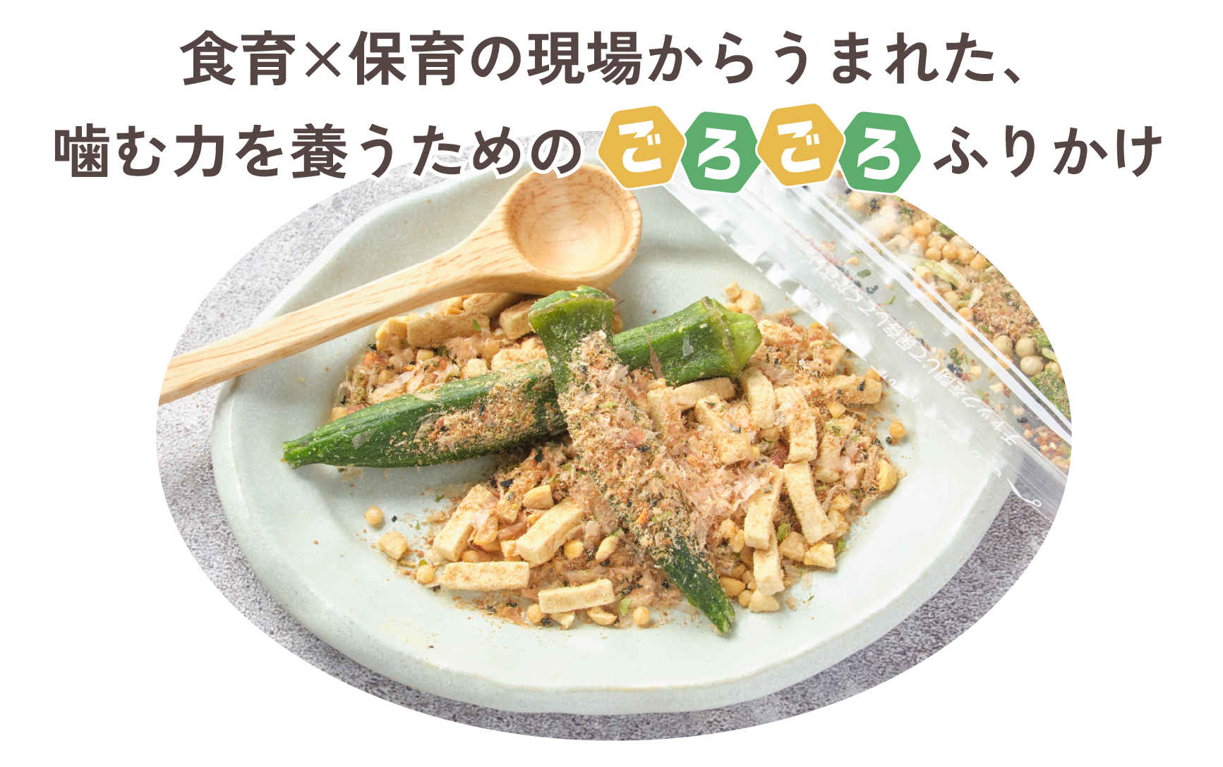 噛むTRE(トレ)ふりかけ